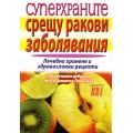 Суперхраните срещу ракови заболявания. Суперхраните срещу ракови заболявания.